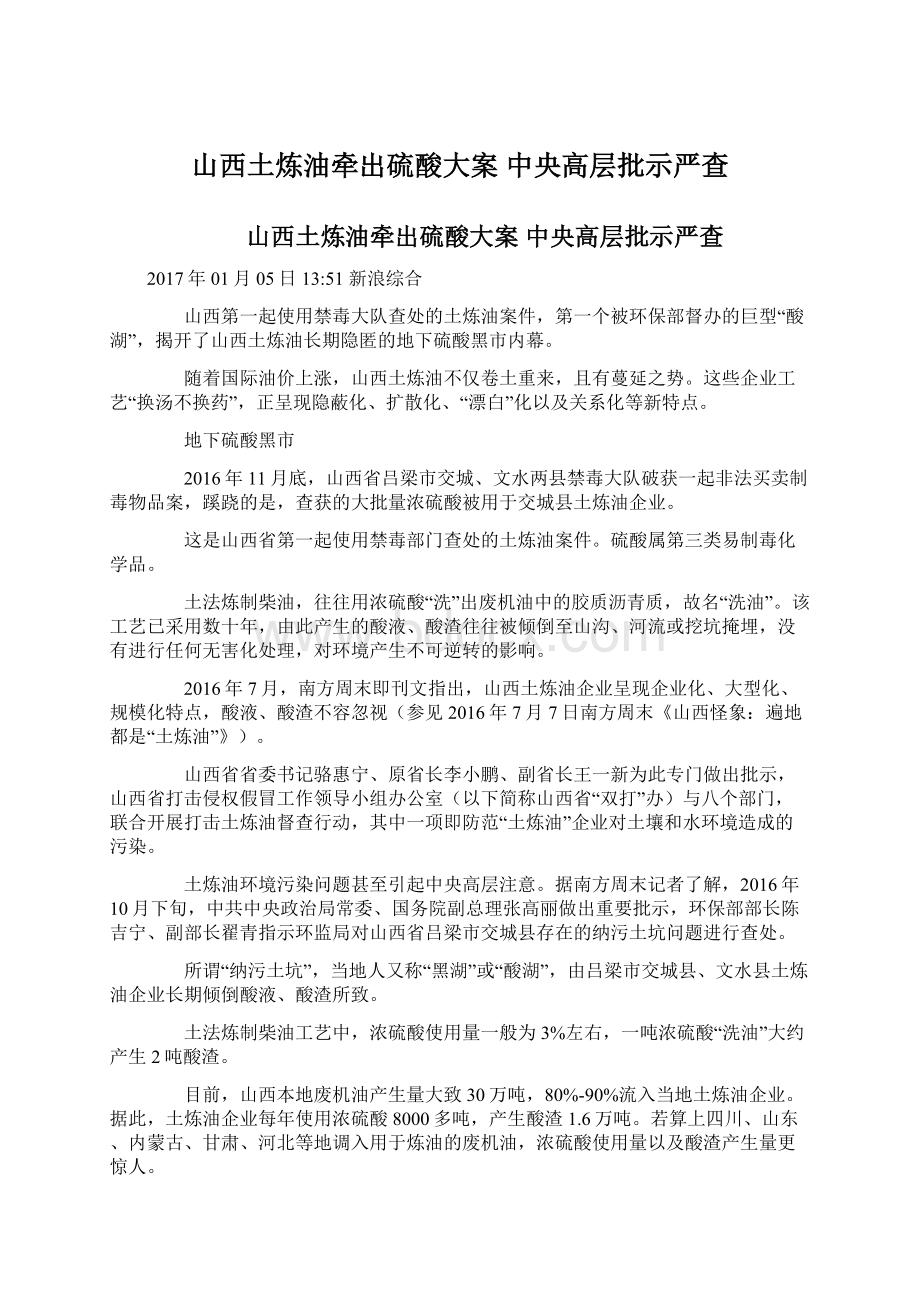 山西土炼油牵出硫酸大案 中央高层批示严查.docx_第1页