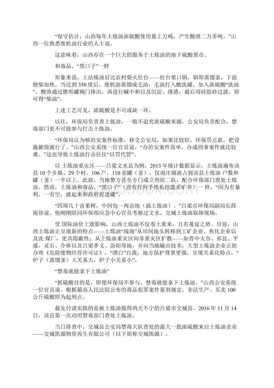 山西土炼油牵出硫酸大案 中央高层批示严查.docx_第2页