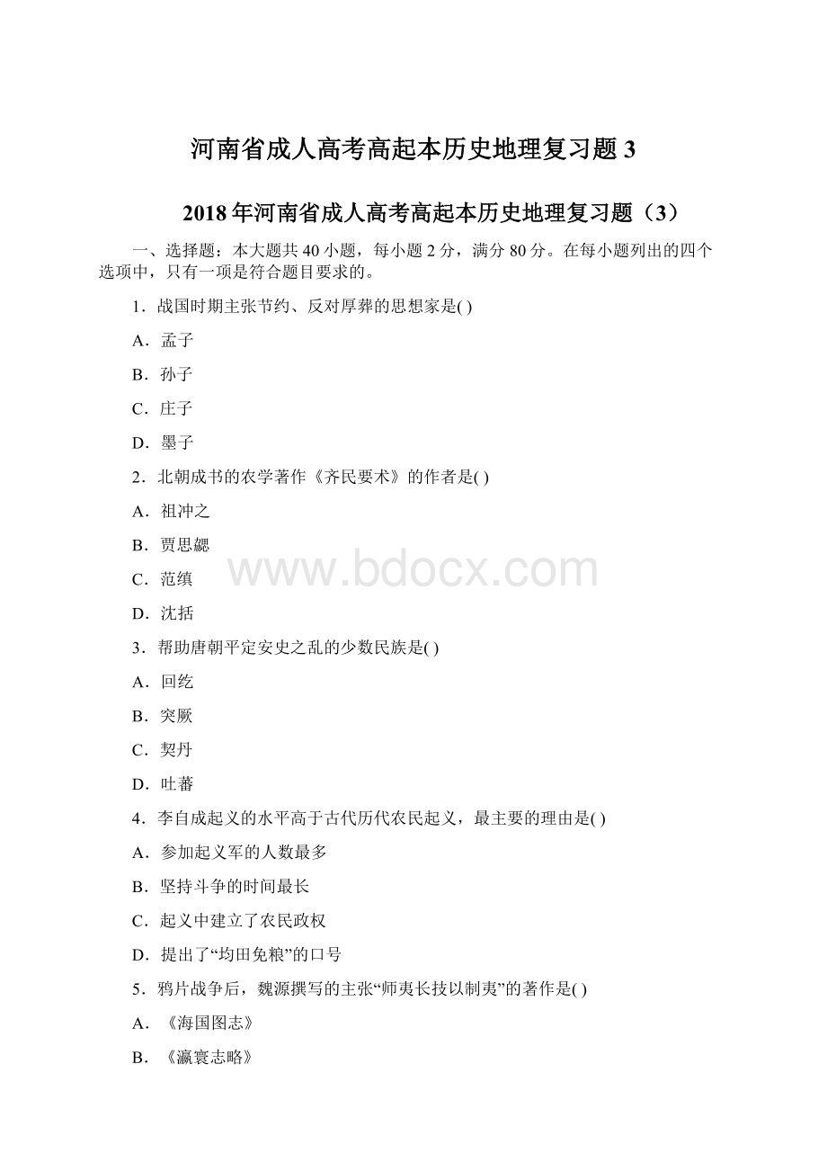 河南省成人高考高起本历史地理复习题3.docx_第1页