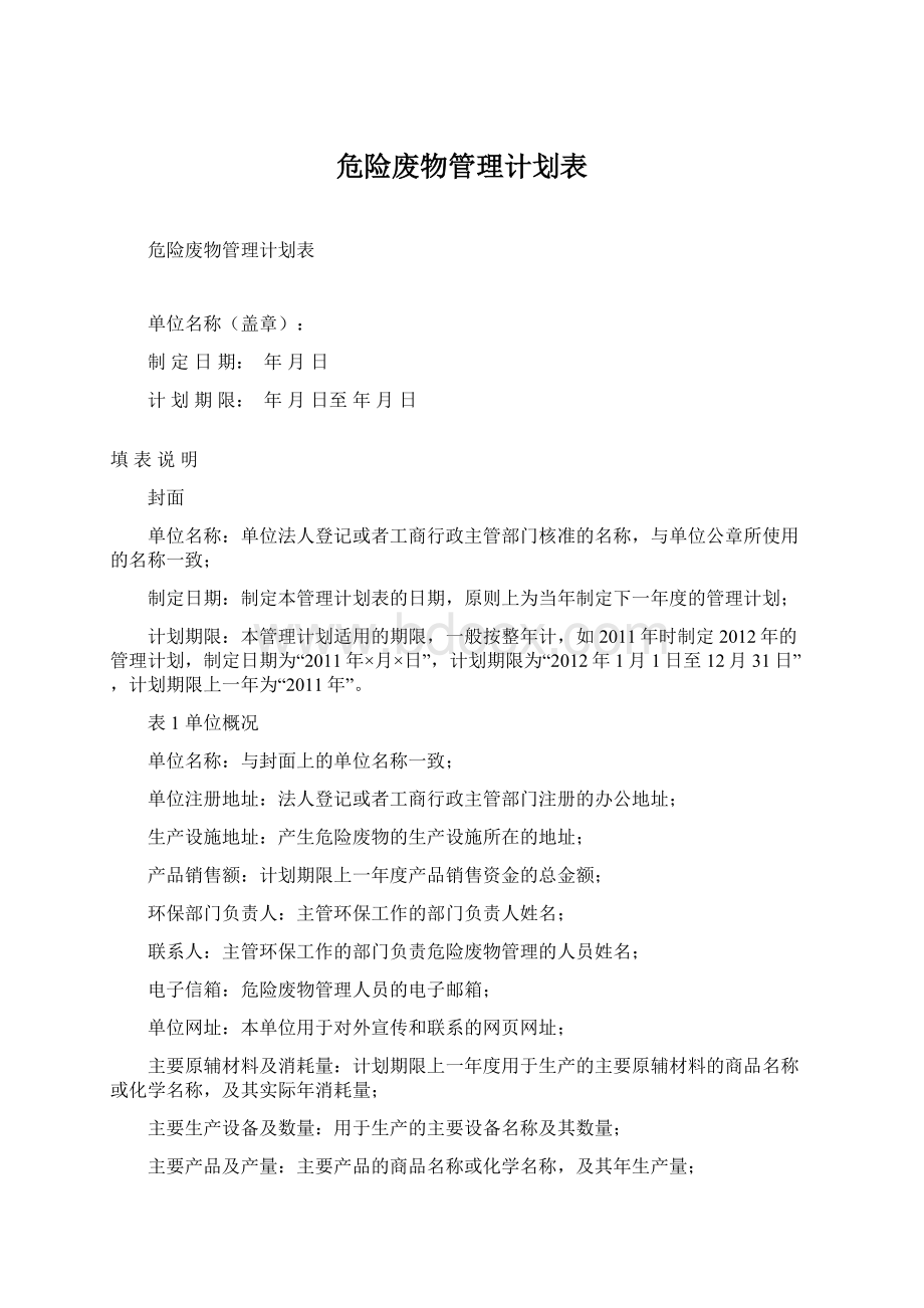 危险废物管理计划表.docx_第1页