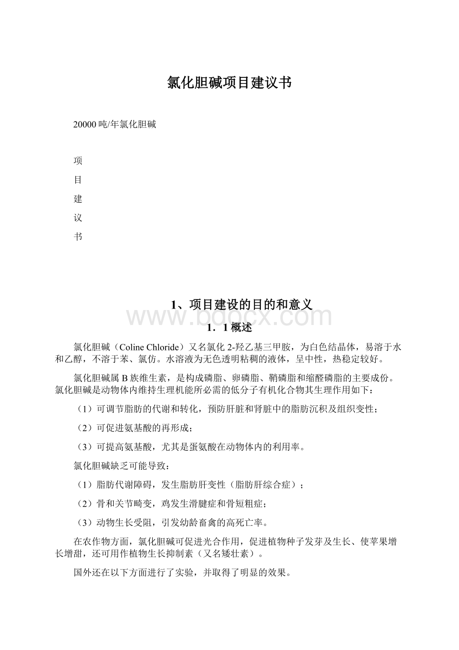 氯化胆碱项目建议书.docx