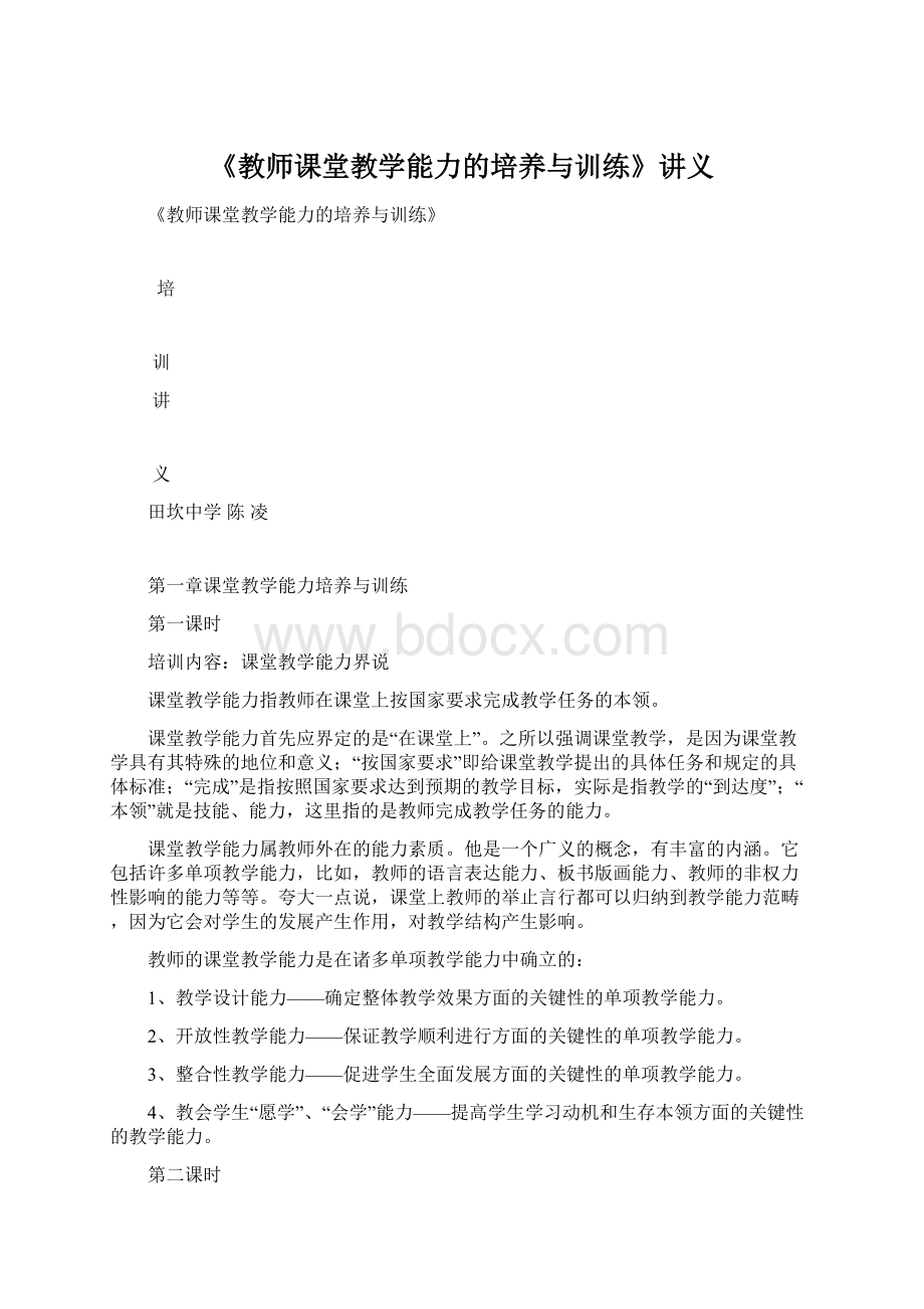 《教师课堂教学能力的培养与训练》讲义.docx