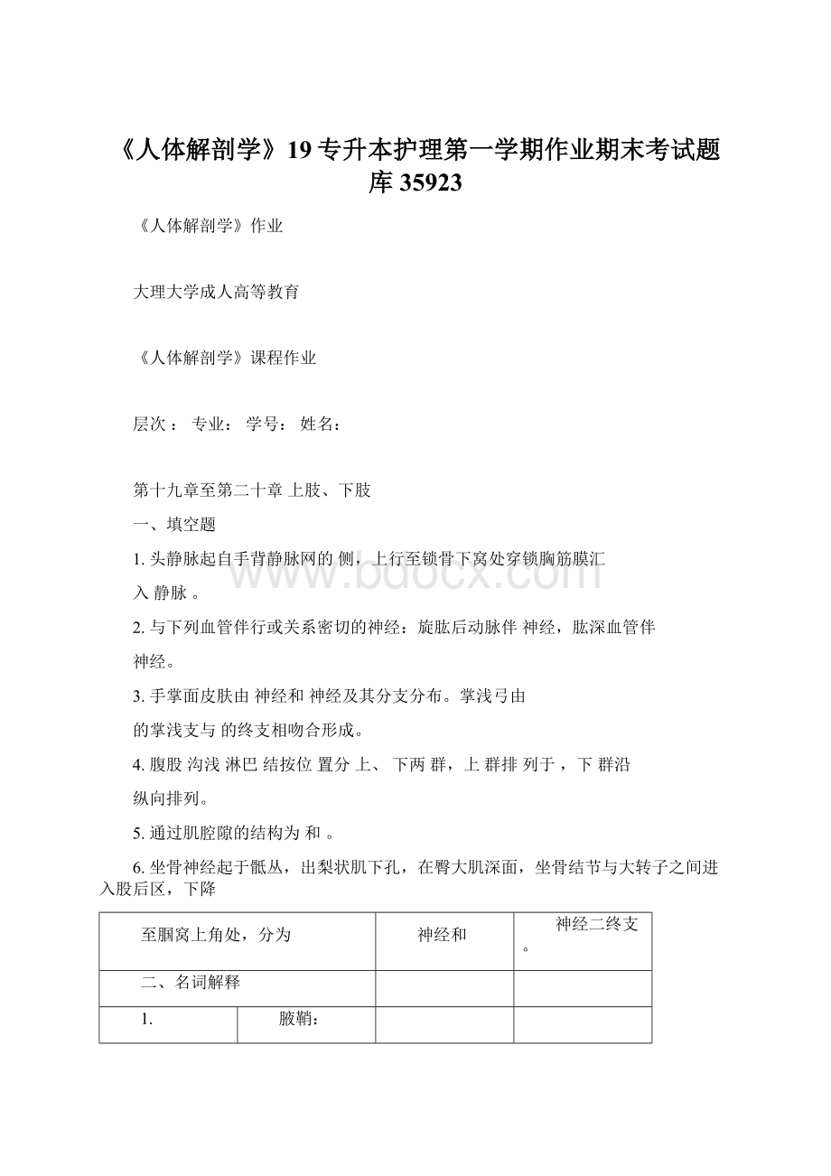 《人体解剖学》19专升本护理第一学期作业期末考试题库35923.docx