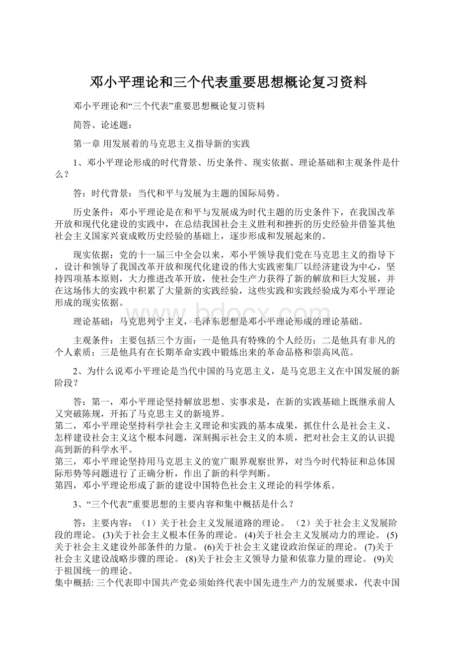 邓小平理论和三个代表重要思想概论复习资料.docx