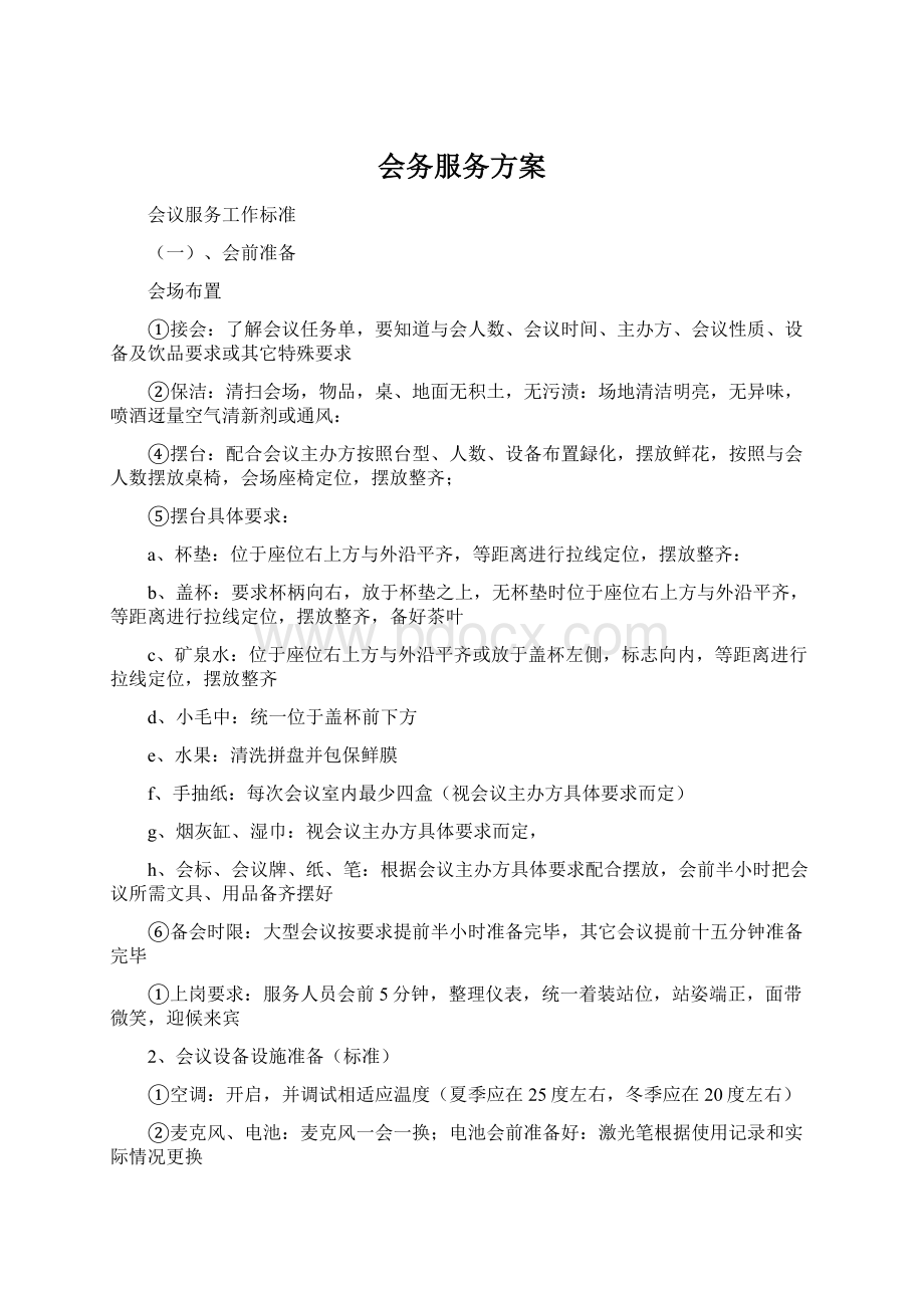 会务服务方案.docx_第1页