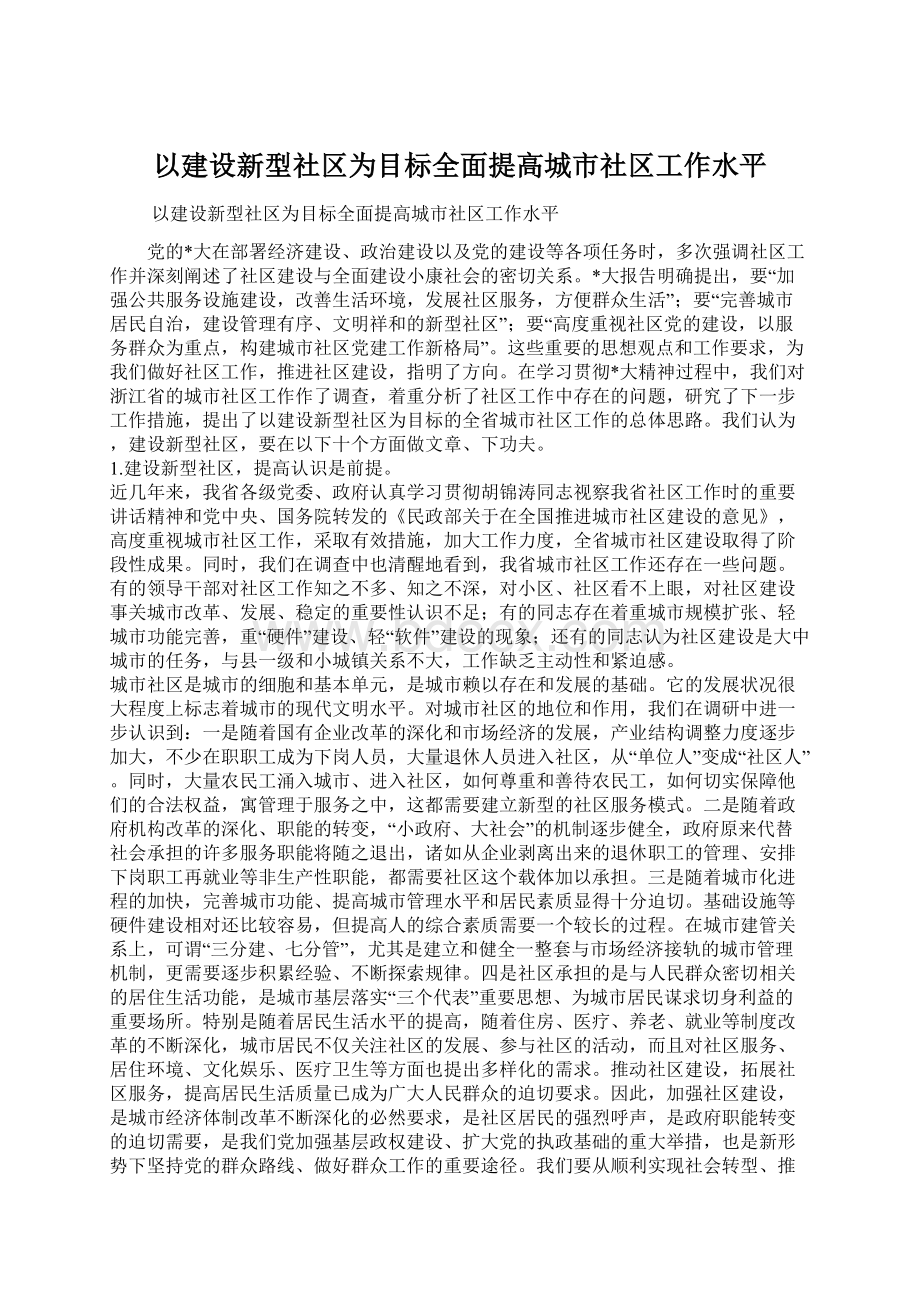 以建设新型社区为目标全面提高城市社区工作水平.docx_第1页