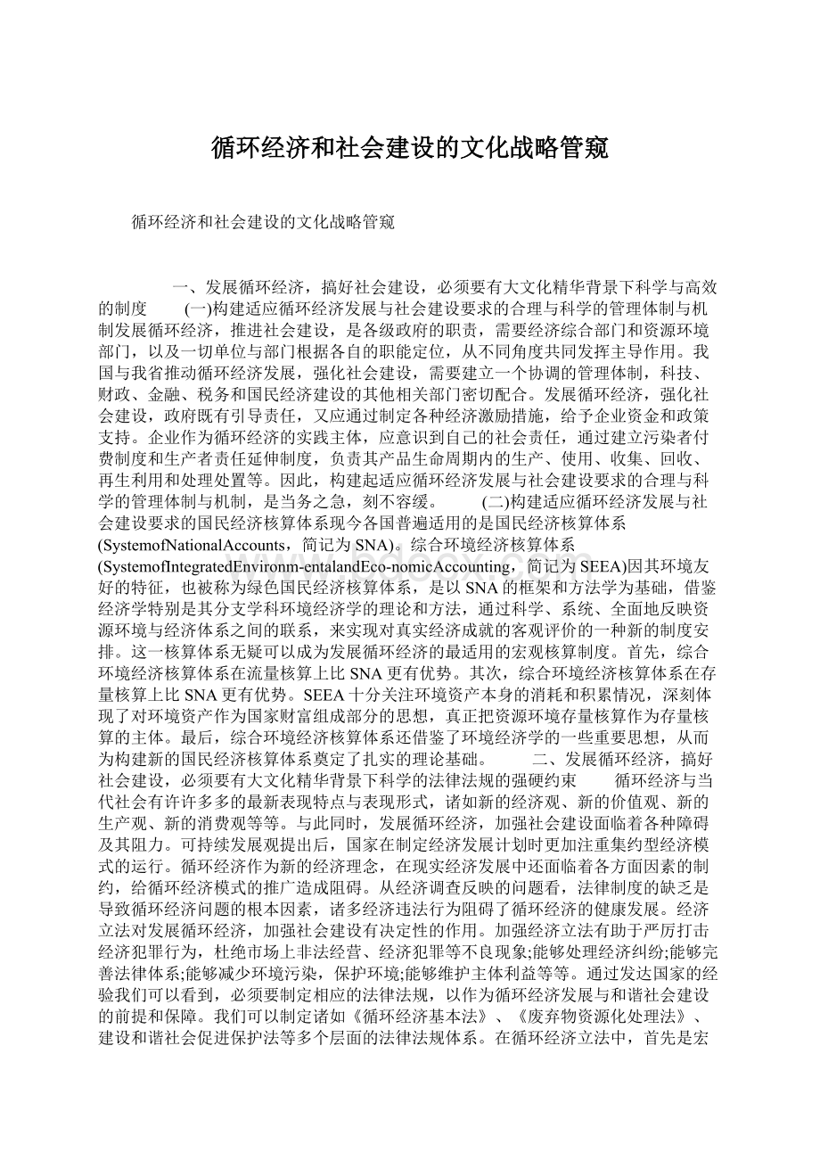 循环经济和社会建设的文化战略管窥.docx_第1页