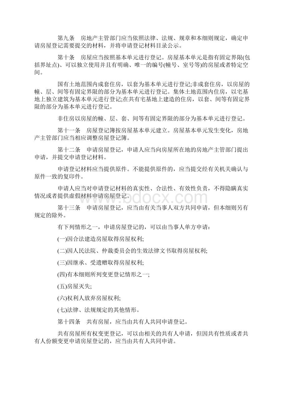 关于关于湖南省《房屋登记办法》实施细.docx_第2页