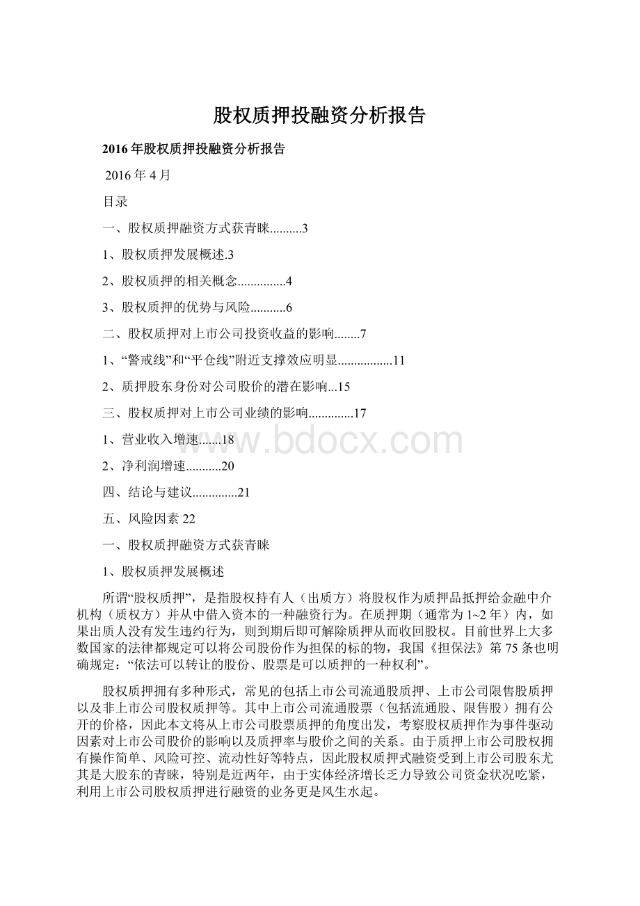 股权质押投融资分析报告.docx