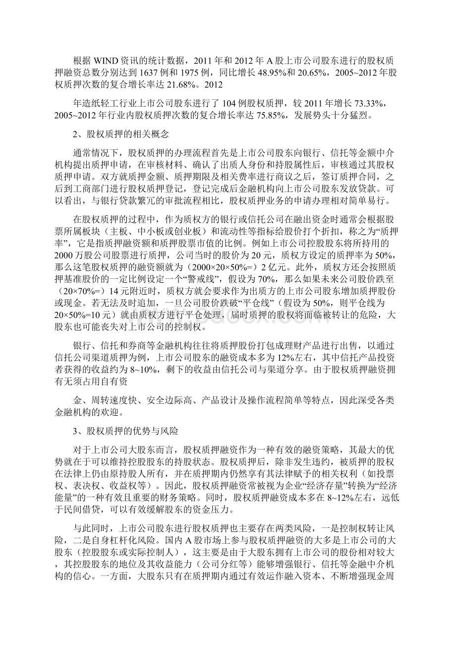 股权质押投融资分析报告.docx_第2页