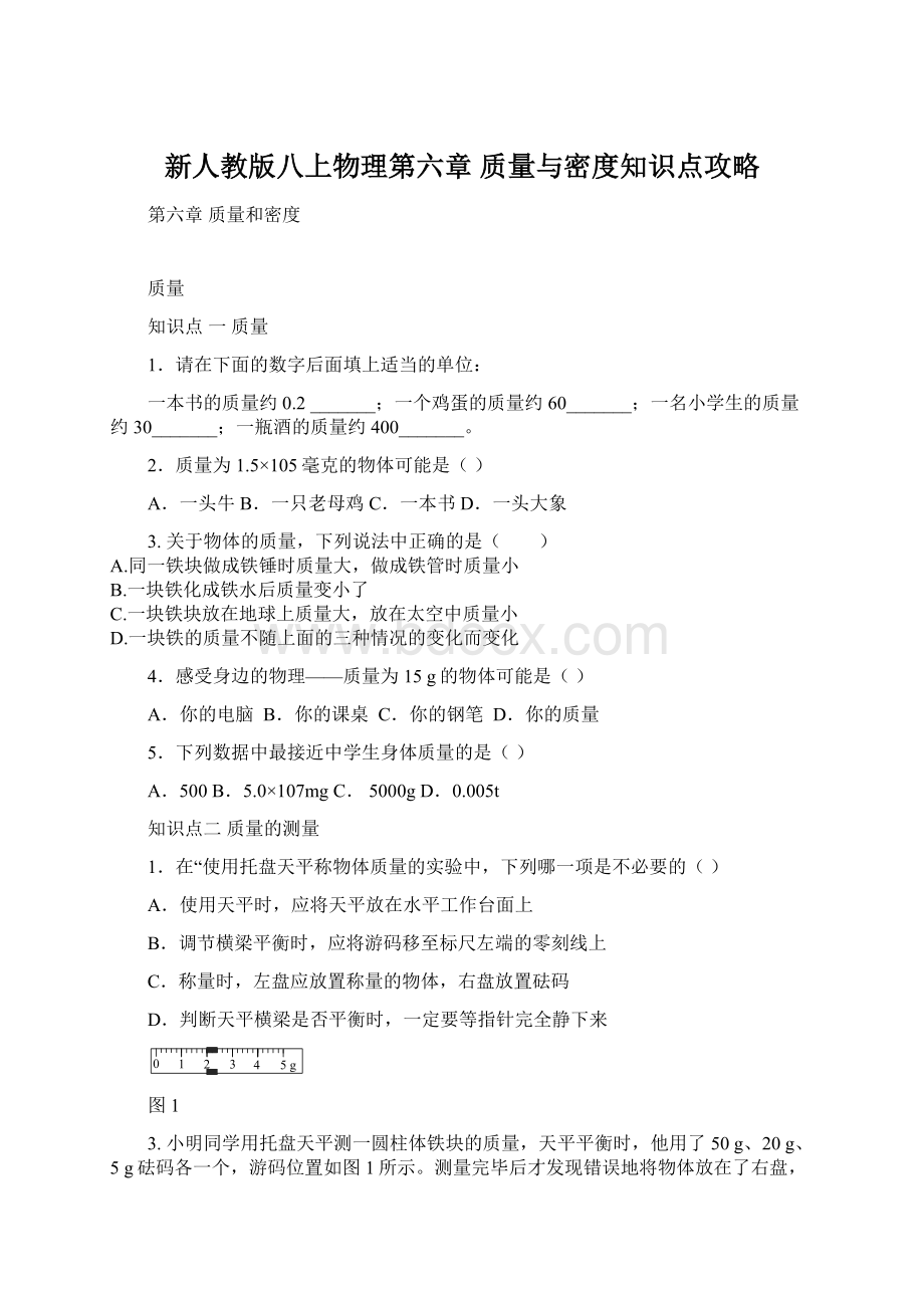 新人教版八上物理第六章 质量与密度知识点攻略.docx