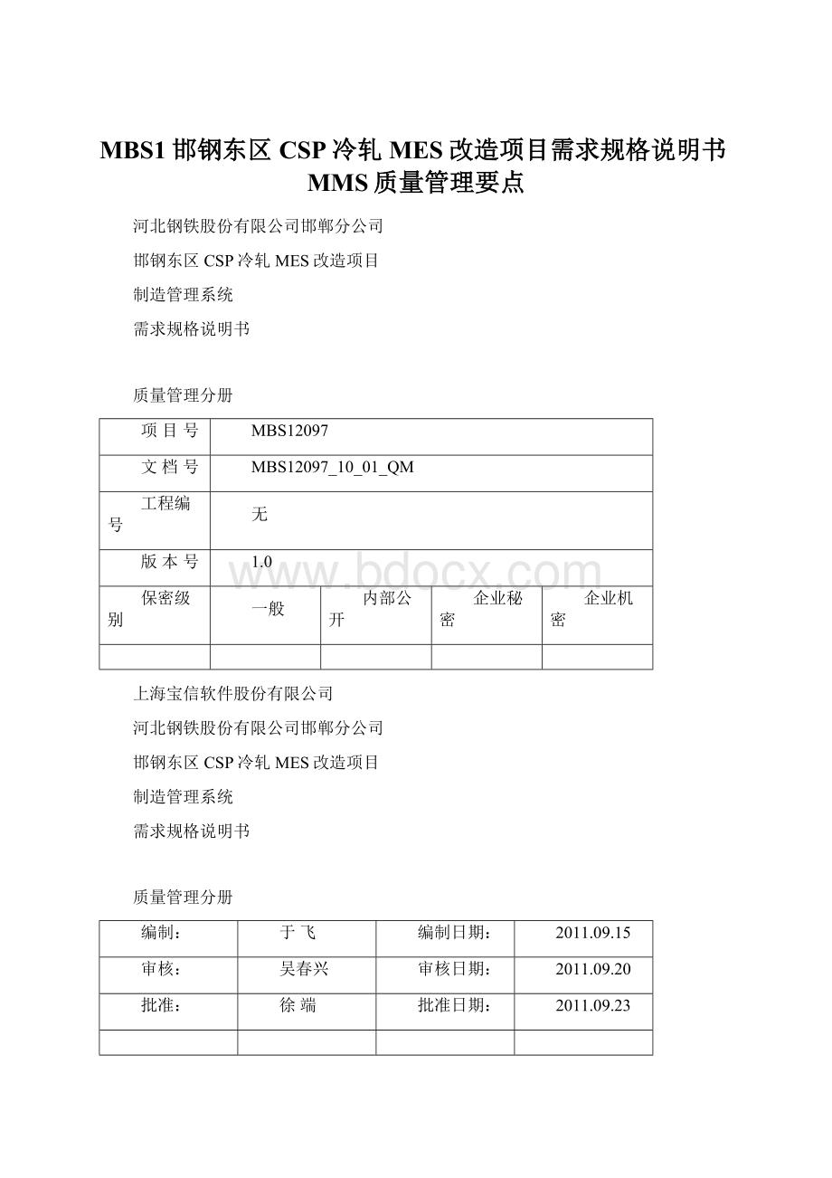 MBS1邯钢东区CSP冷轧MES改造项目需求规格说明书MMS质量管理要点.docx