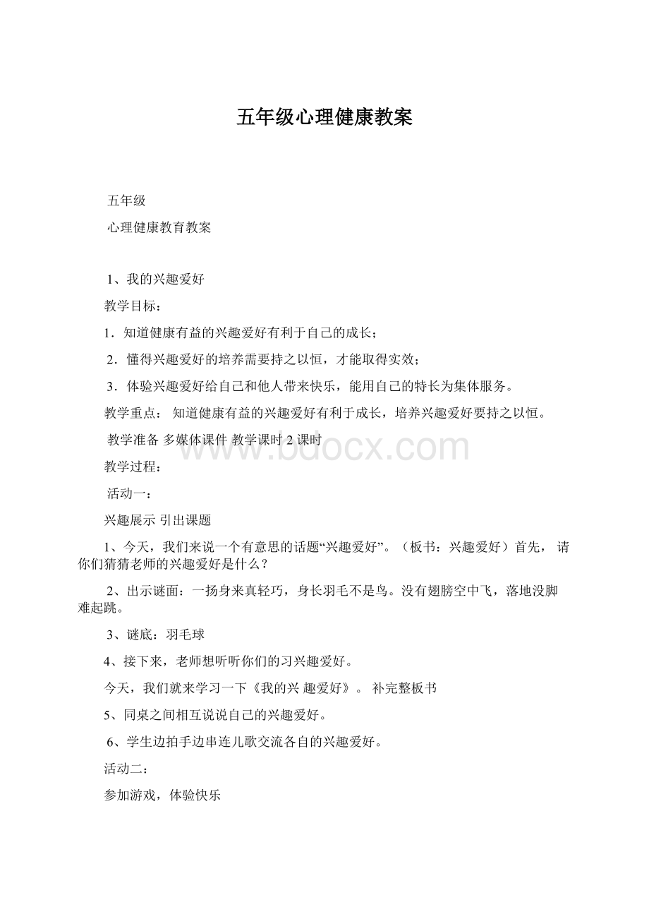 五年级心理健康教案.docx_第1页