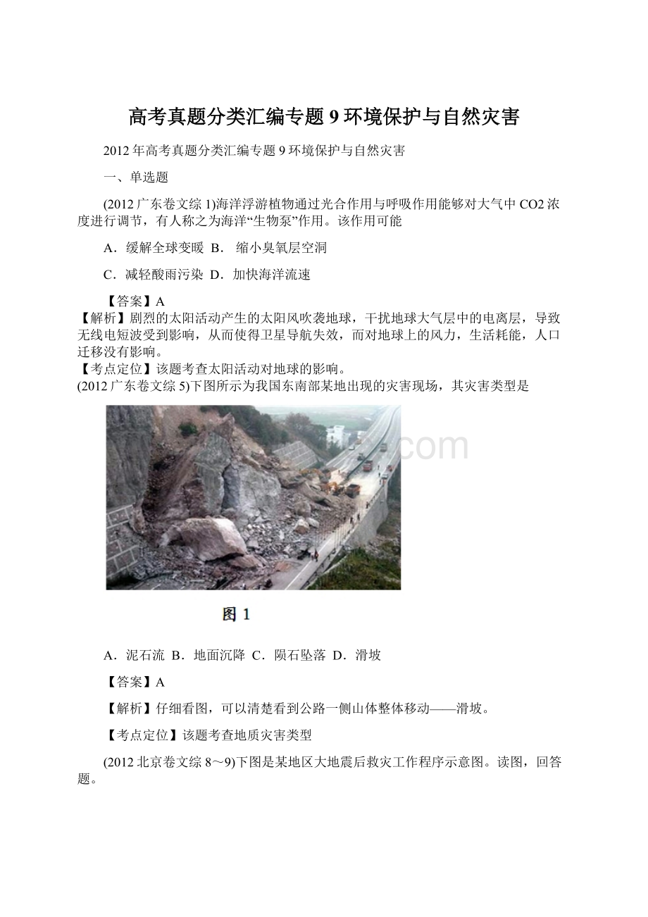 高考真题分类汇编专题9环境保护与自然灾害.docx_第1页