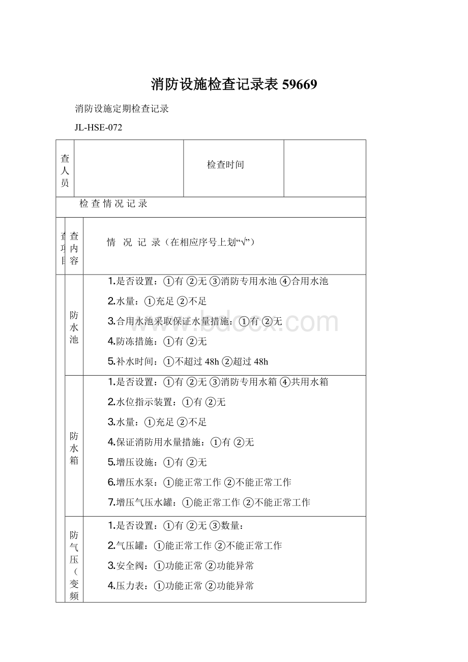 消防设施检查记录表59669.docx