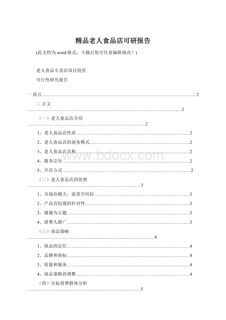 精品老人食品店可研报告.docx_第1页