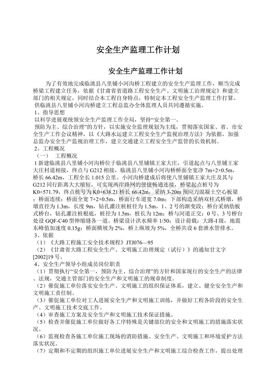 安全生产监理工作计划.docx