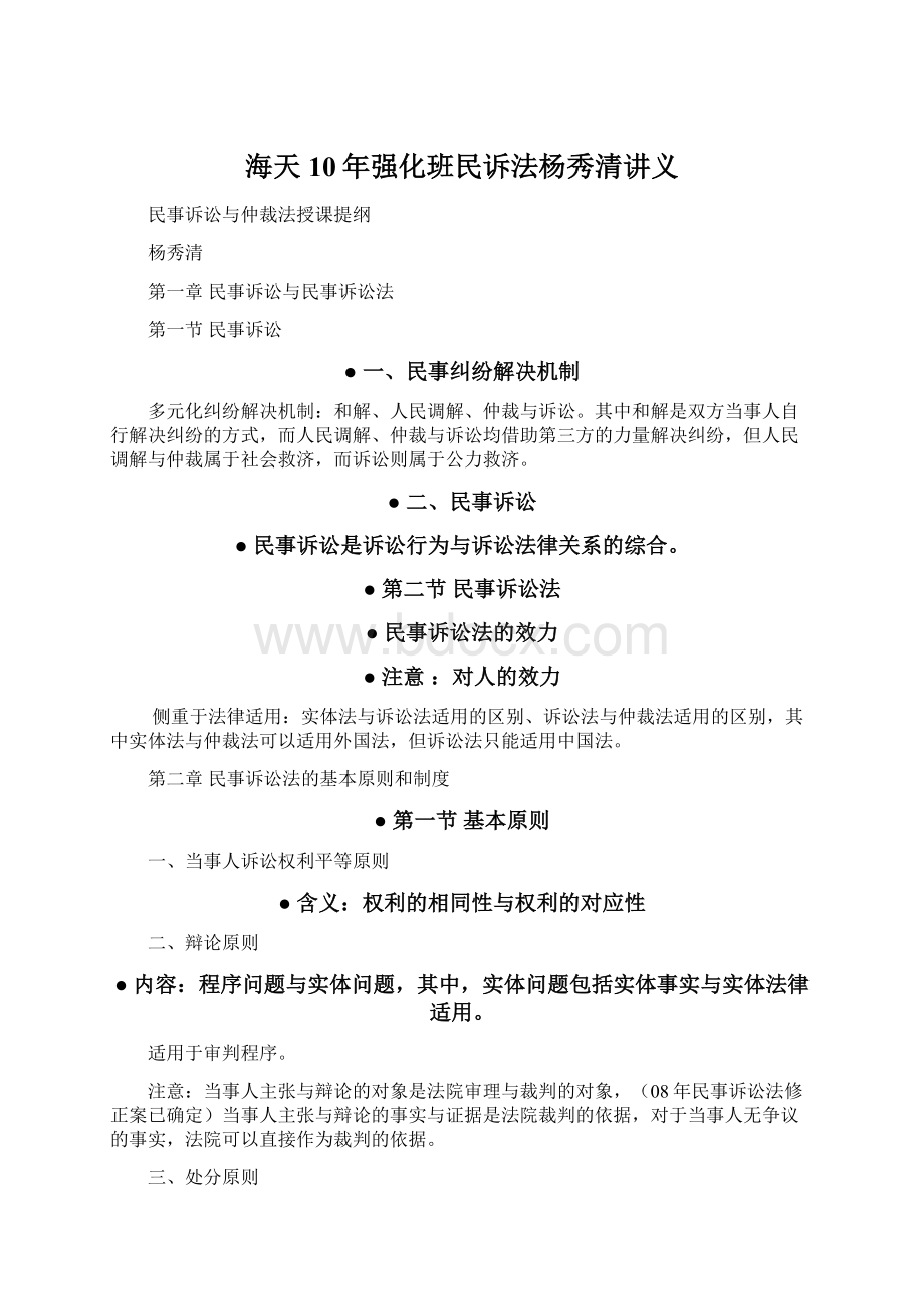 海天10年强化班民诉法杨秀清讲义.docx_第1页