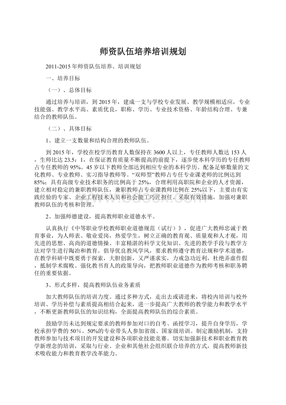 师资队伍培养培训规划.docx_第1页