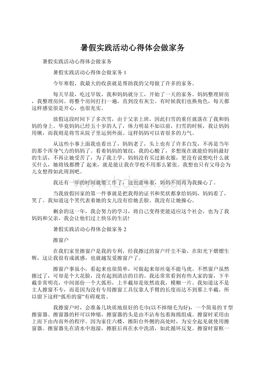 暑假实践活动心得体会做家务.docx