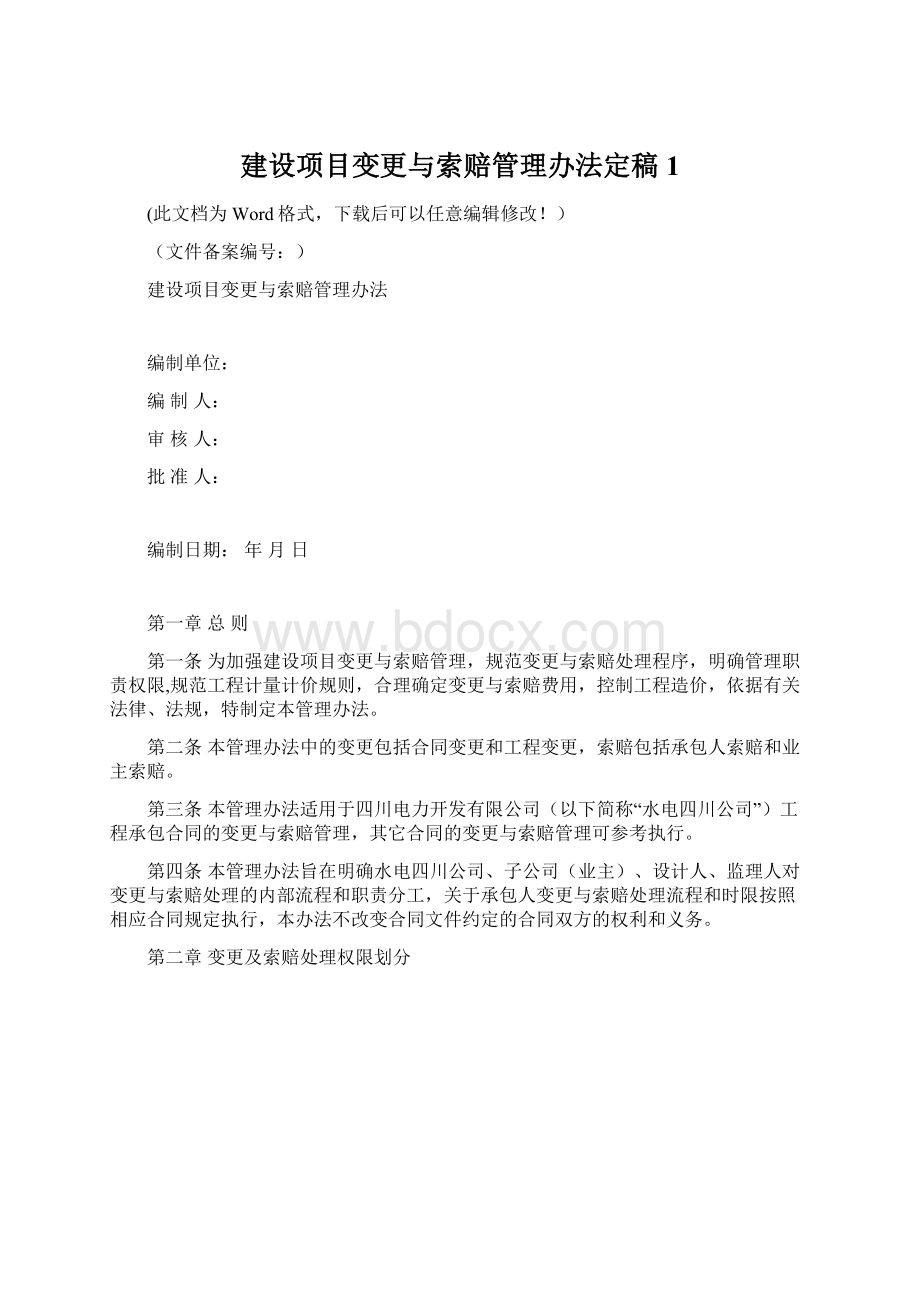 建设项目变更与索赔管理办法定稿1.docx_第1页