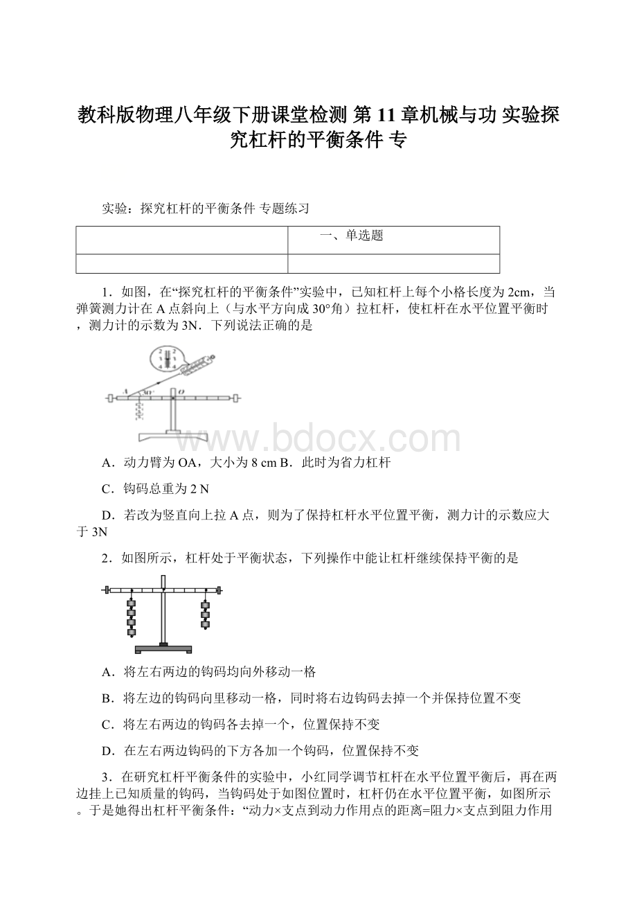 教科版物理八年级下册课堂检测 第11章机械与功实验探究杠杆的平衡条件专.docx_第1页