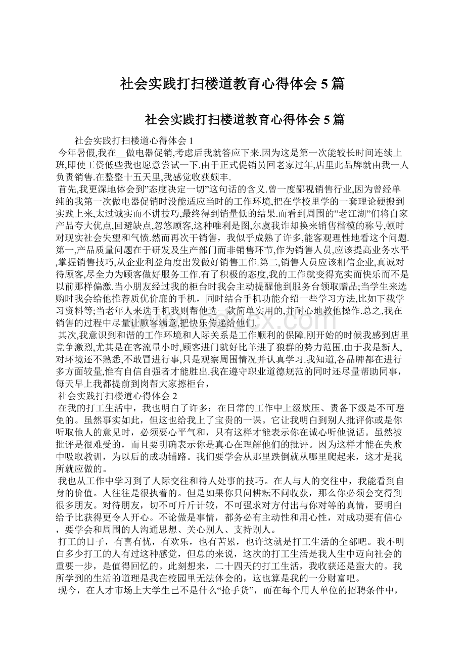 社会实践打扫楼道教育心得体会5篇.docx_第1页