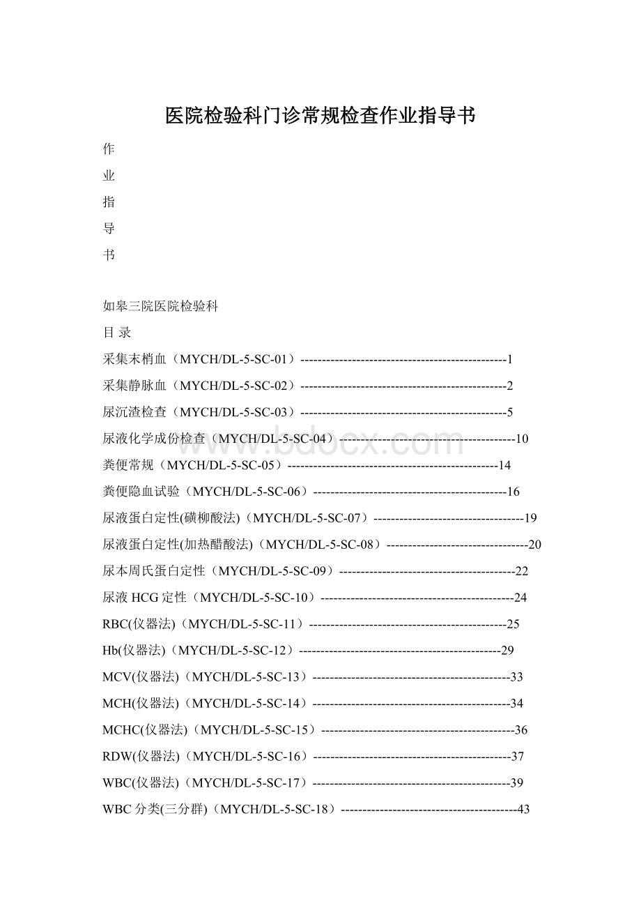 医院检验科门诊常规检查作业指导书.docx