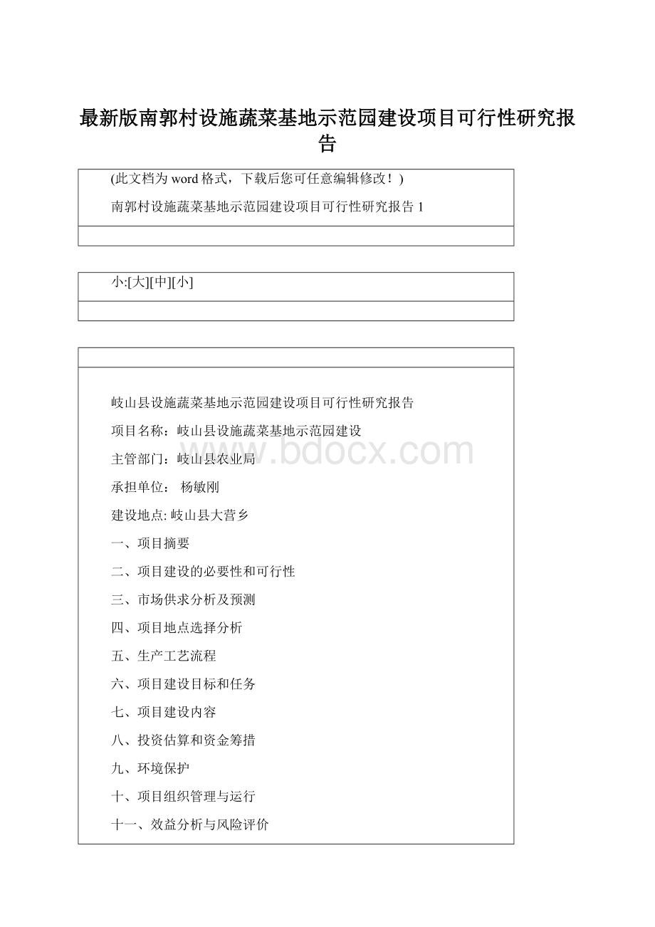 最新版南郭村设施蔬菜基地示范园建设项目可行性研究报告.docx_第1页