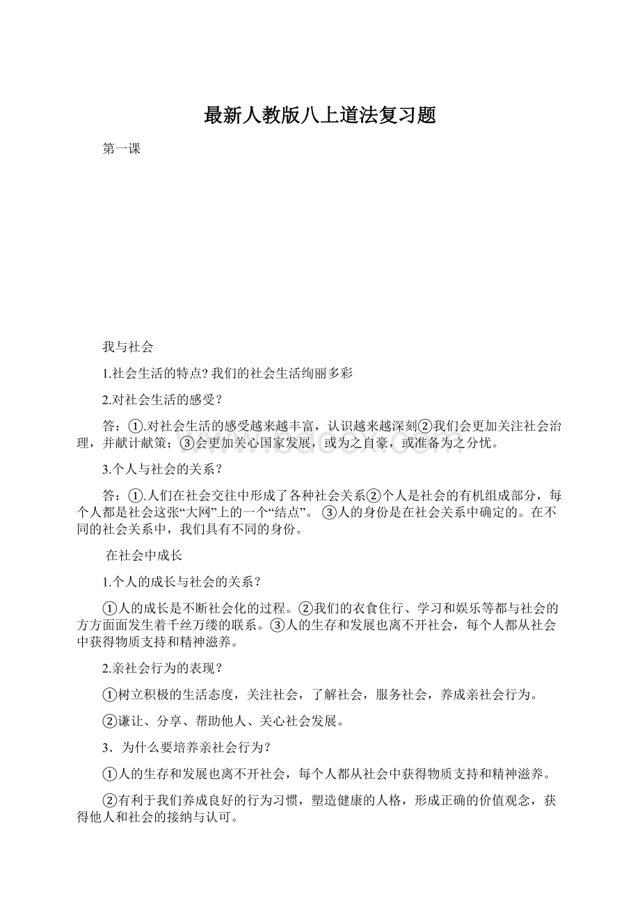 最新人教版八上道法复习题.docx_第1页