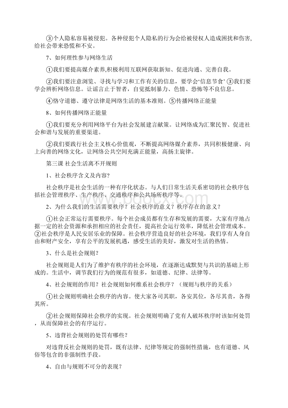 最新人教版八上道法复习题.docx_第3页