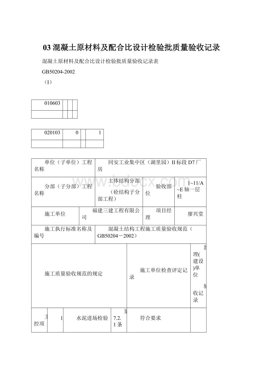 03混凝土原材料及配合比设计检验批质量验收记录.docx_第1页