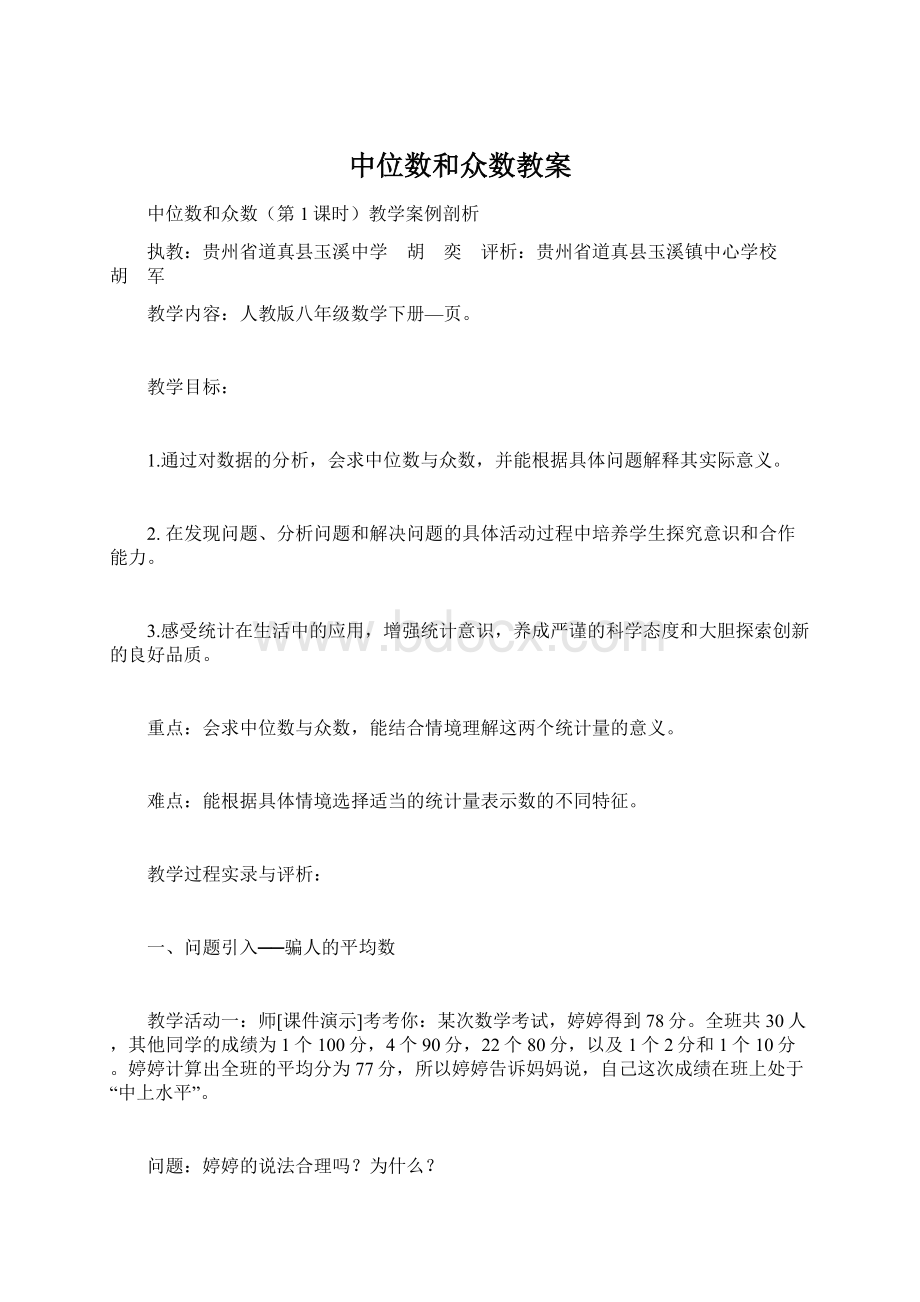 中位数和众数教案.docx_第1页