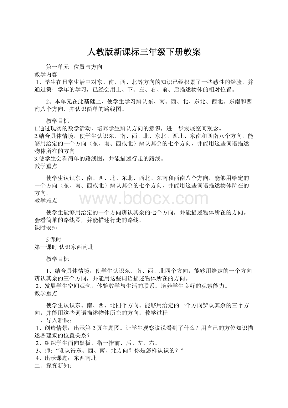 人教版新课标三年级下册教案.docx_第1页