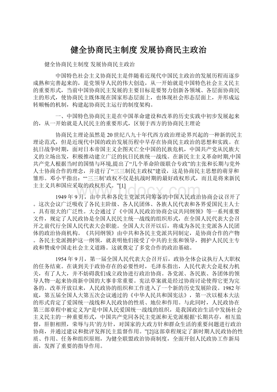 健全协商民主制度 发展协商民主政治.docx