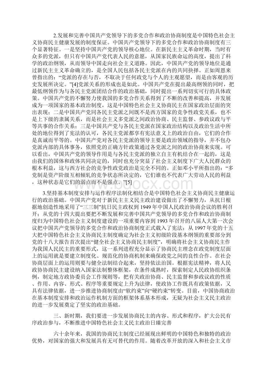 健全协商民主制度 发展协商民主政治.docx_第3页