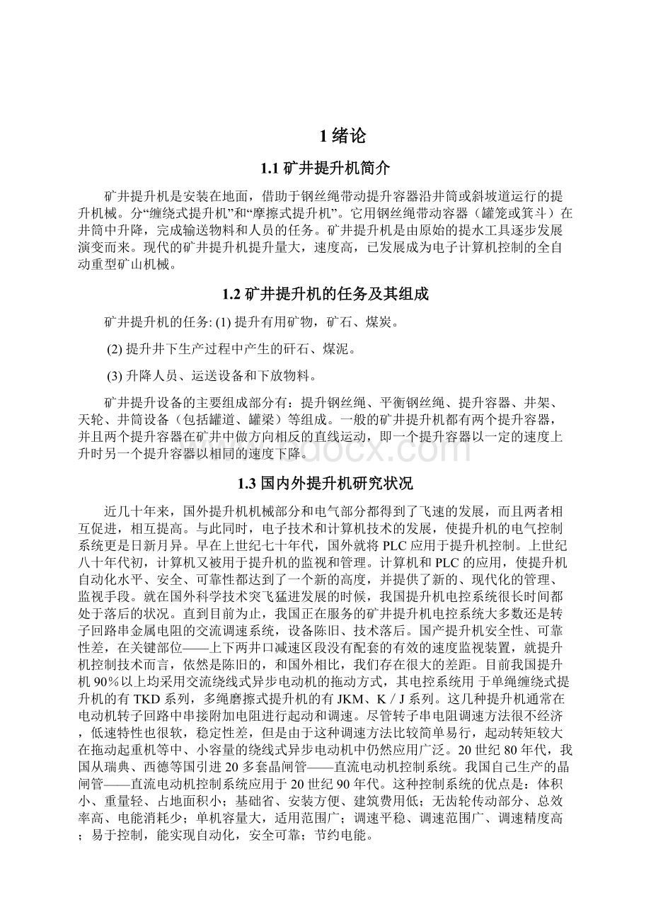 煤矿提升机控制系统设计毕业设计.docx_第2页