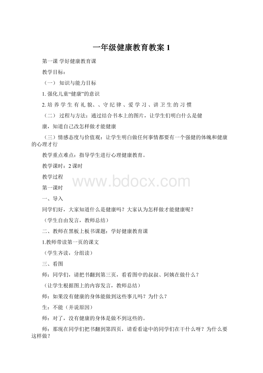 一年级健康教育教案1.docx_第1页