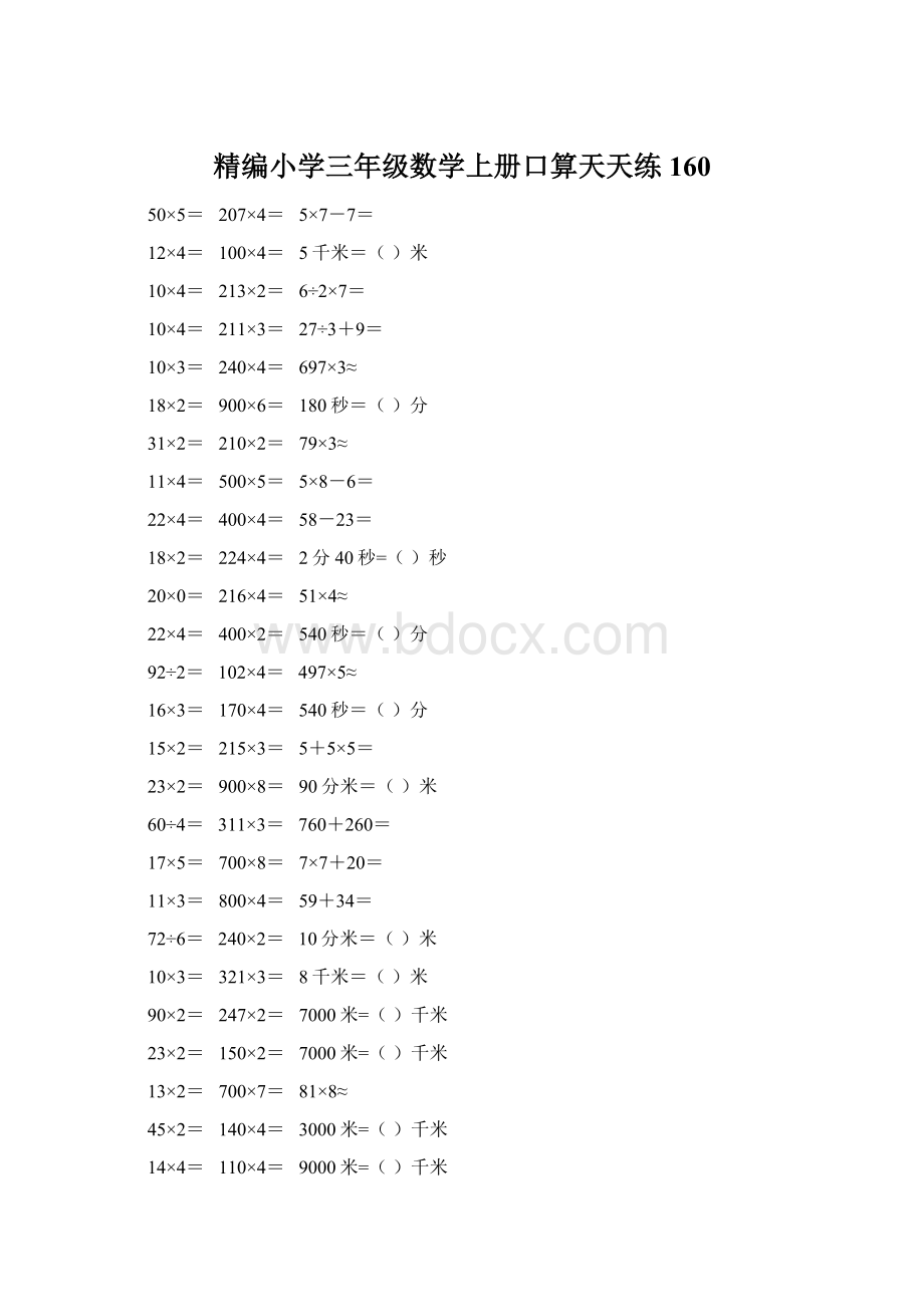 精编小学三年级数学上册口算天天练 160.docx_第1页