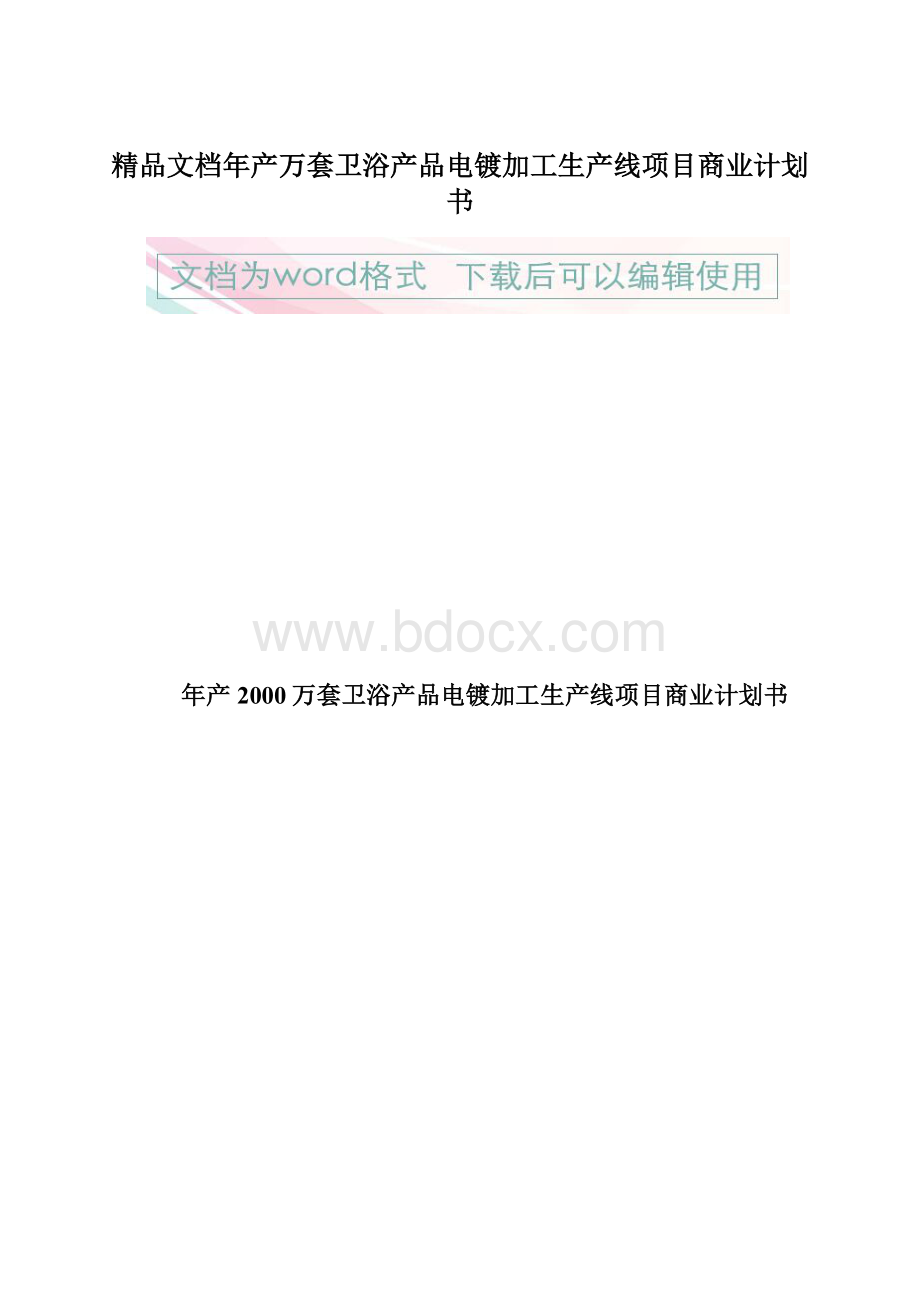 精品文档年产万套卫浴产品电镀加工生产线项目商业计划书.docx_第1页