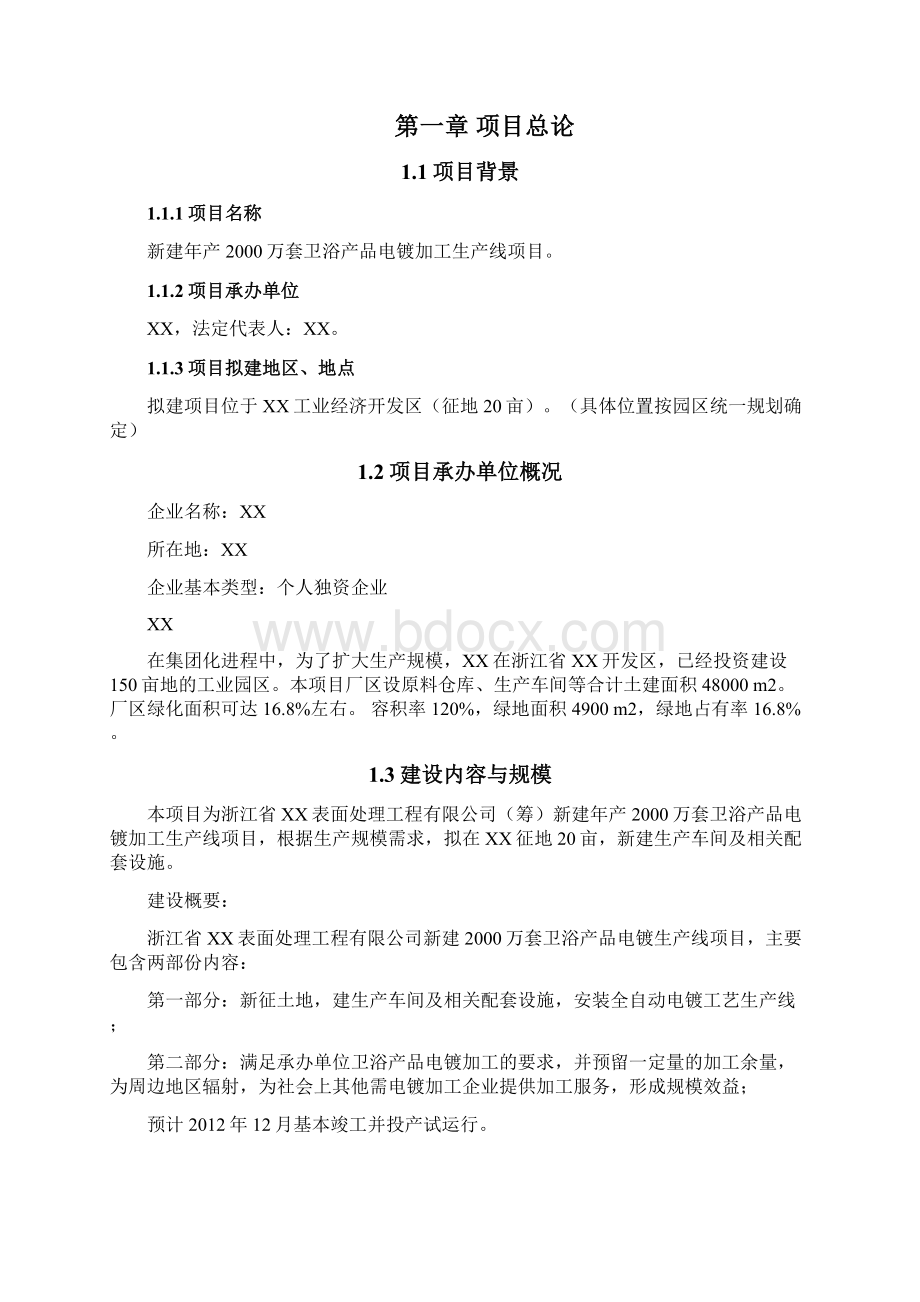 精品文档年产万套卫浴产品电镀加工生产线项目商业计划书.docx_第2页