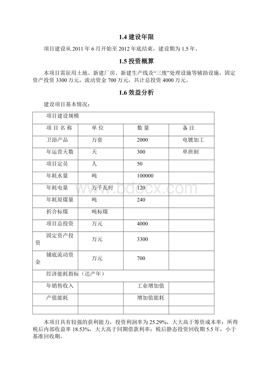 精品文档年产万套卫浴产品电镀加工生产线项目商业计划书.docx_第3页