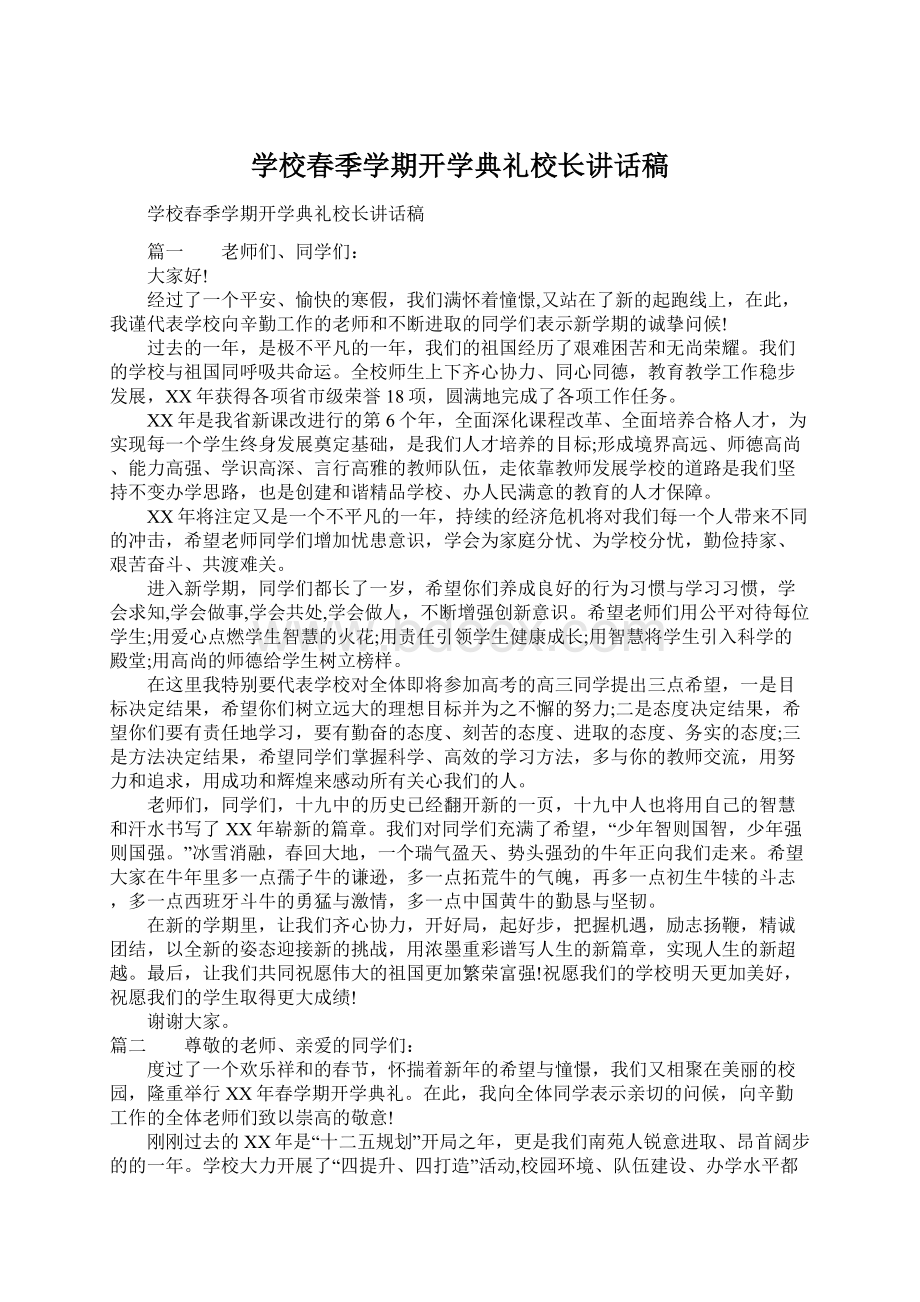 学校春季学期开学典礼校长讲话稿.docx