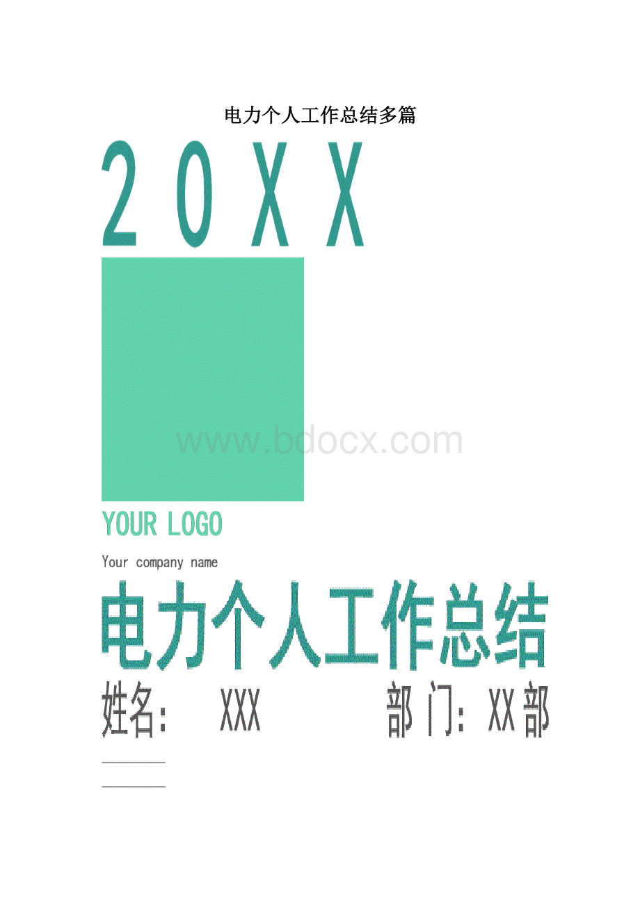 电力个人工作总结多篇.docx