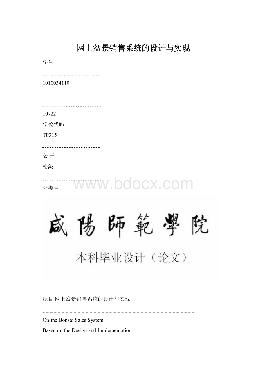 网上盆景销售系统的设计与实现.docx_第1页