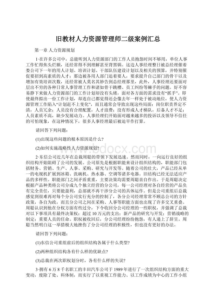 旧教材人力资源管理师二级案例汇总.docx_第1页