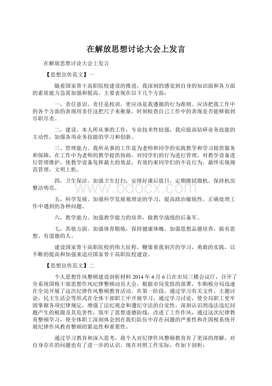 在解放思想讨论大会上发言.docx_第1页