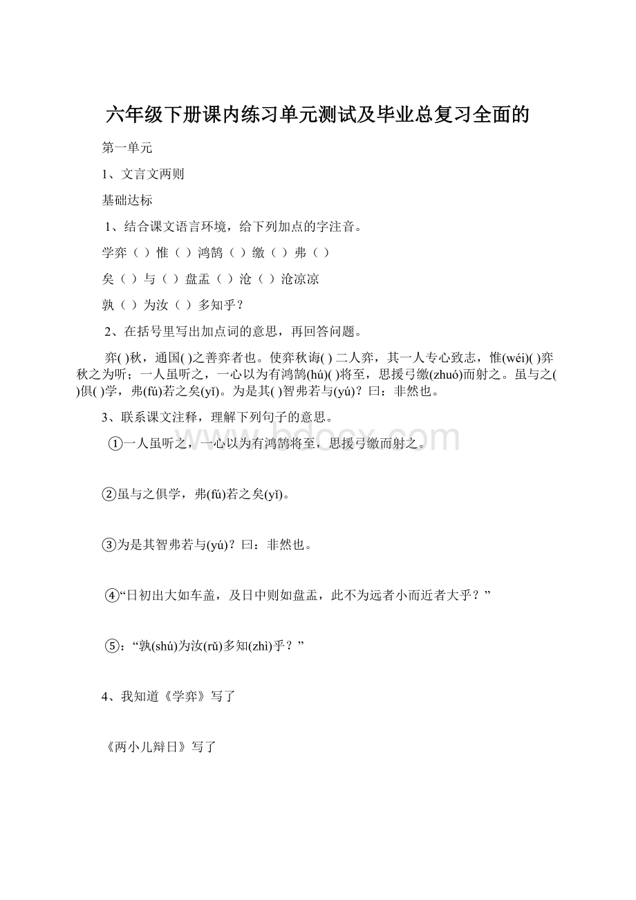 六年级下册课内练习单元测试及毕业总复习全面的.docx_第1页