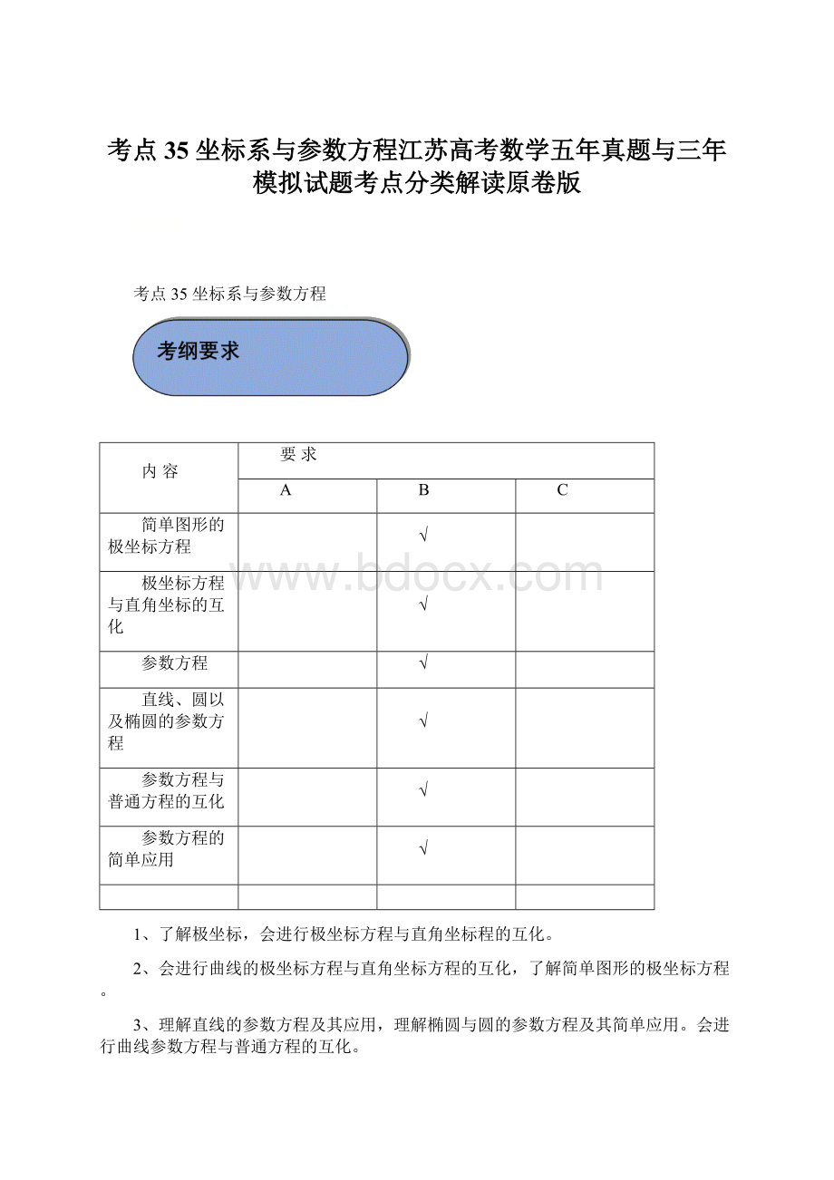 考点35 坐标系与参数方程江苏高考数学五年真题与三年模拟试题考点分类解读原卷版.docx