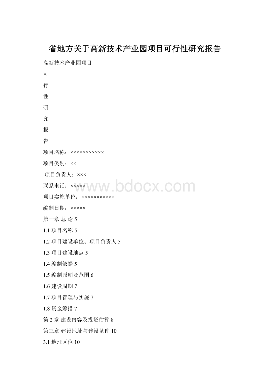 省地方关于高新技术产业园项目可行性研究报告.docx_第1页